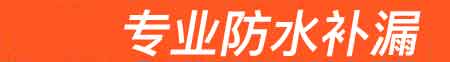 新密房屋漏水维修